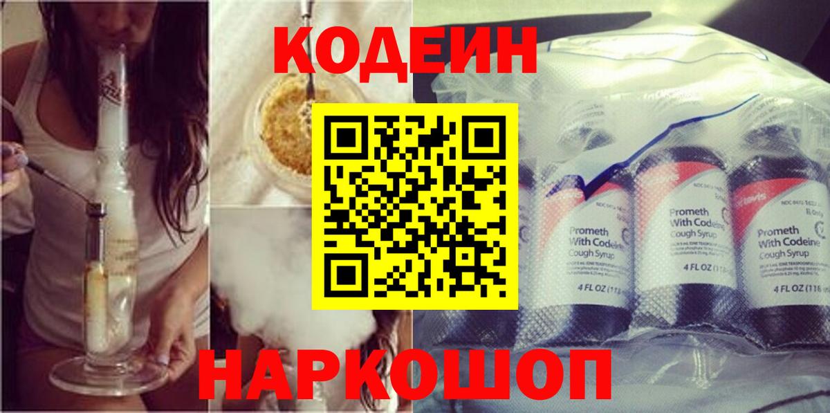 Codein Purple Drank  Вход с VPN  Электрогорск  Кодеин напиток Lean (лин) 